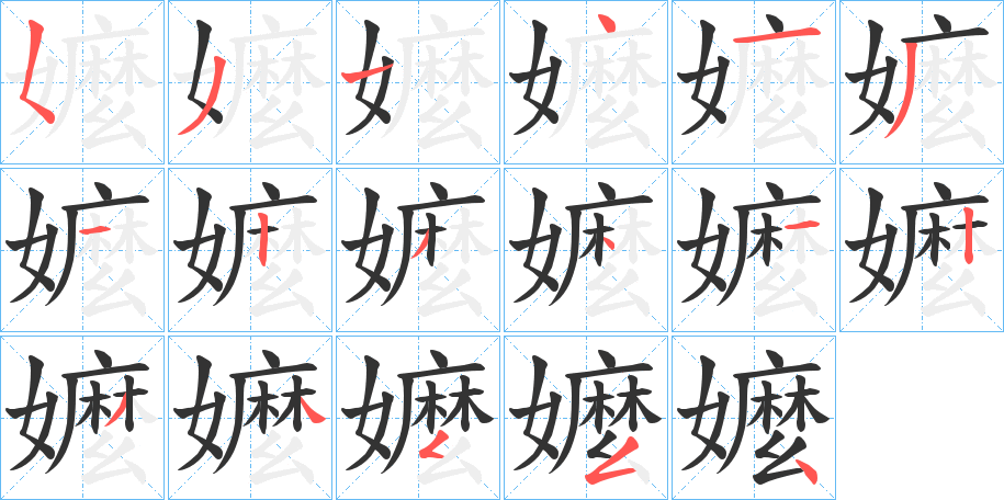嬤字筆畫寫法