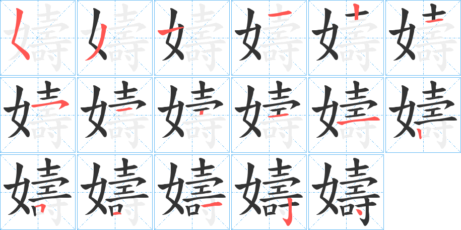 嬦字筆畫寫法