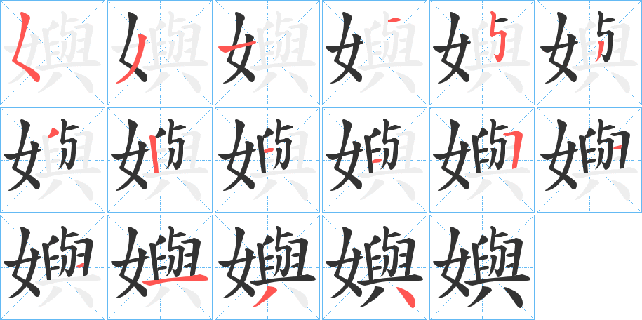 嬩字筆畫寫法