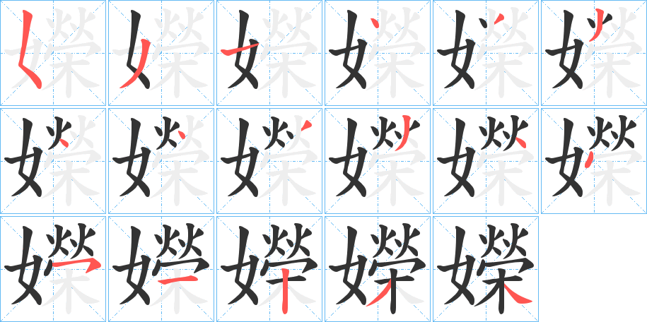 嬫字筆畫寫法