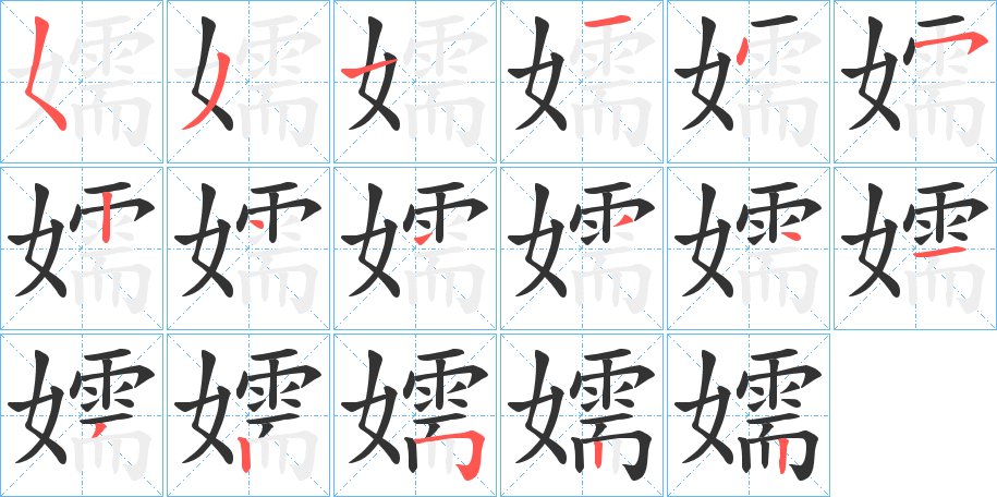 嬬字筆畫(huà)寫(xiě)法
