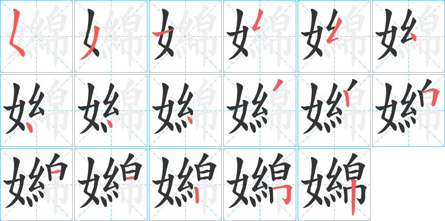 嬵字筆畫寫法