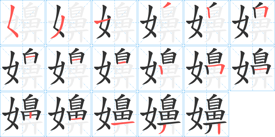 嬶字筆畫寫法