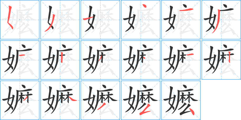 嬤字筆畫寫法