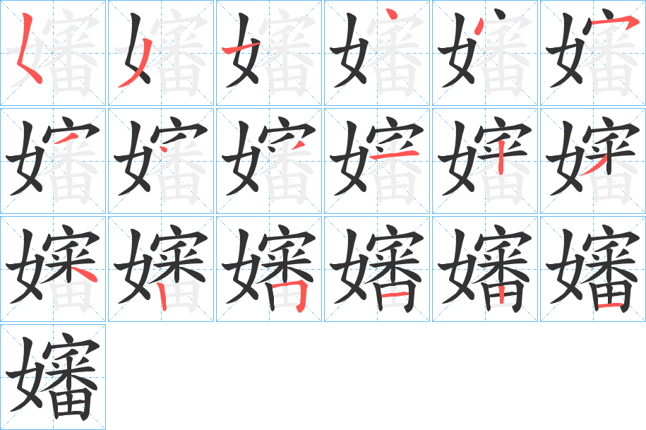 嬸字筆畫(huà)寫(xiě)法