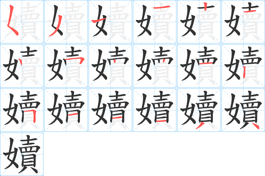 嬻字筆畫寫法