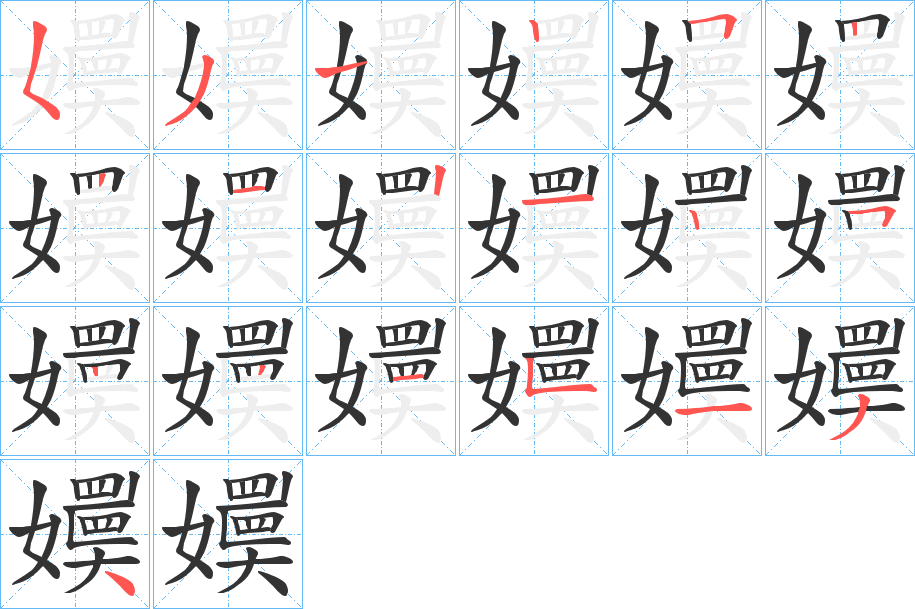 嬽字筆畫寫法