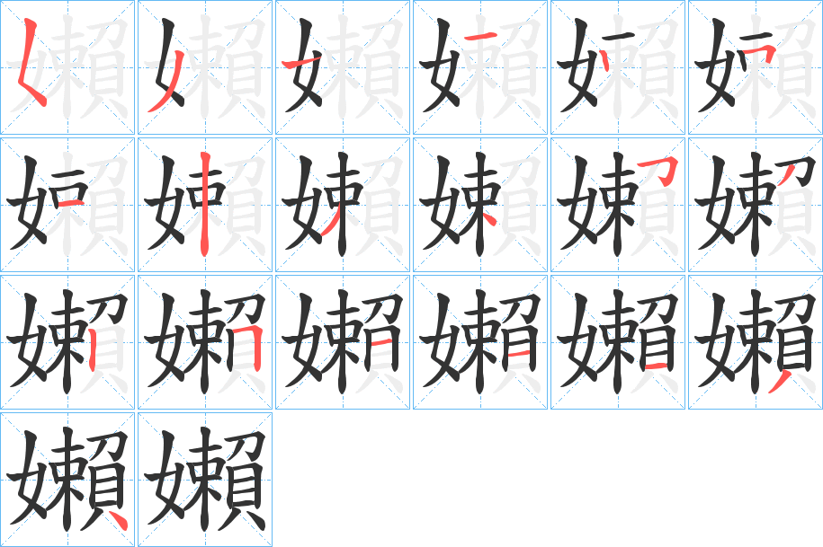 嬾字筆畫(huà)寫(xiě)法