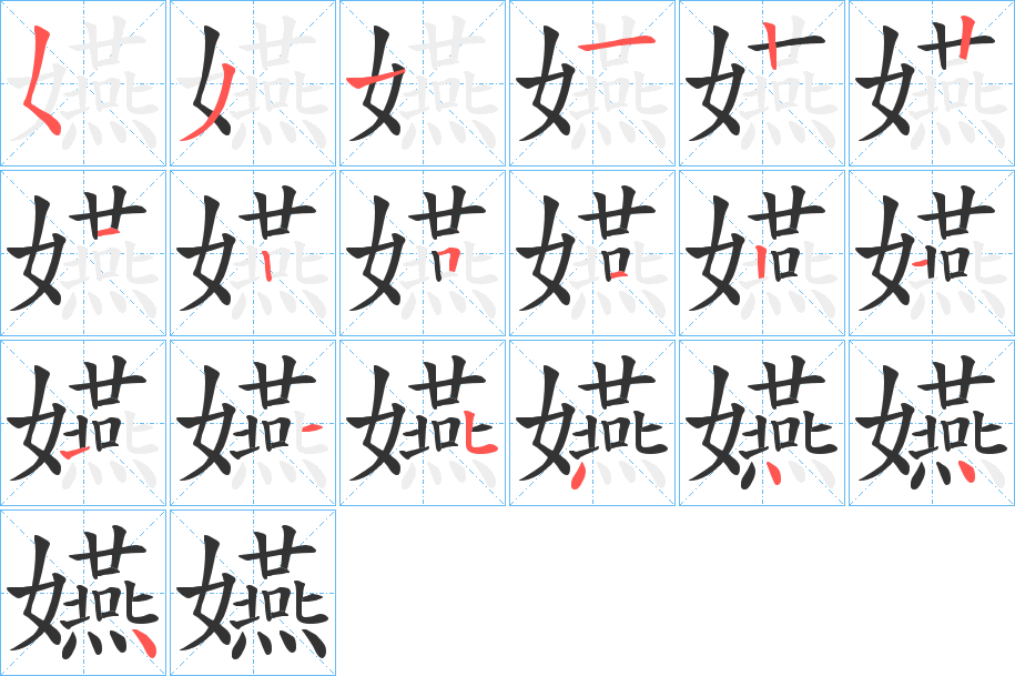 嬿字筆畫(huà)寫(xiě)法