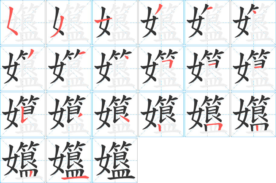 孂字筆畫寫法