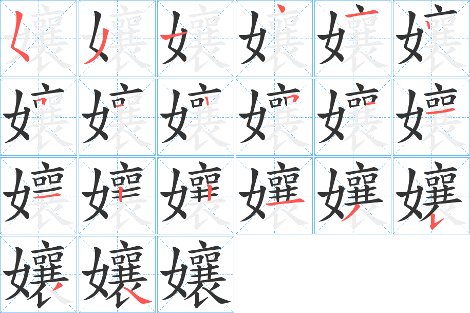 孃字筆畫寫法
