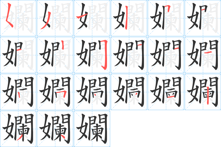 孄字筆畫(huà)寫(xiě)法