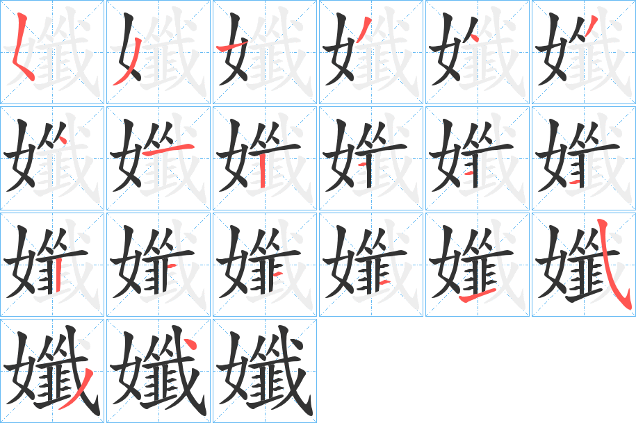 孅字筆畫(huà)寫(xiě)法