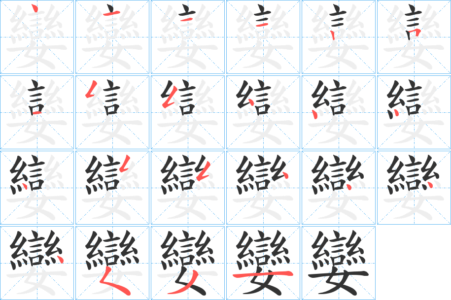 孌字筆畫寫法