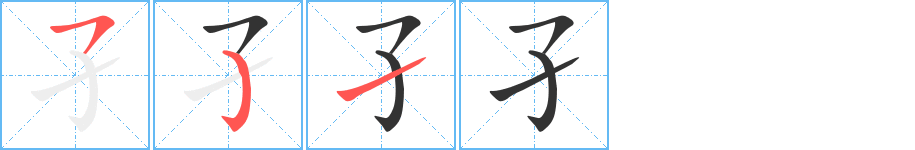孑字筆畫(huà)寫(xiě)法