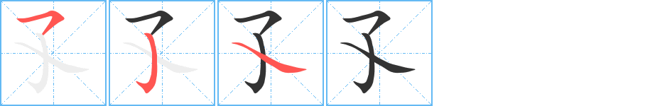 孓字筆畫(huà)寫法