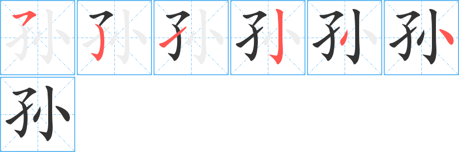 孫字筆畫(huà)寫(xiě)法