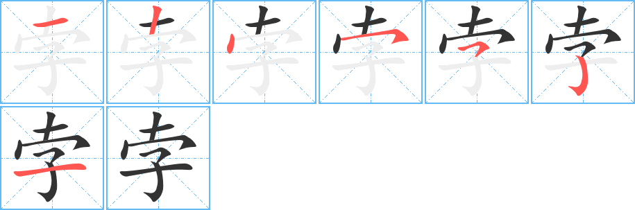 孛字筆畫寫法