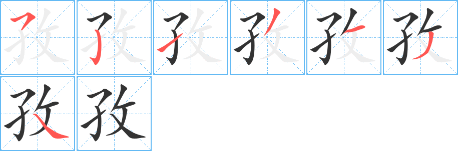 孜字筆畫寫法