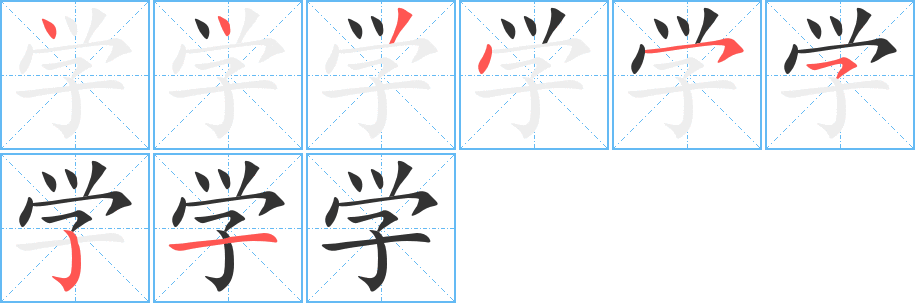學(xué)字筆畫(huà)寫(xiě)法