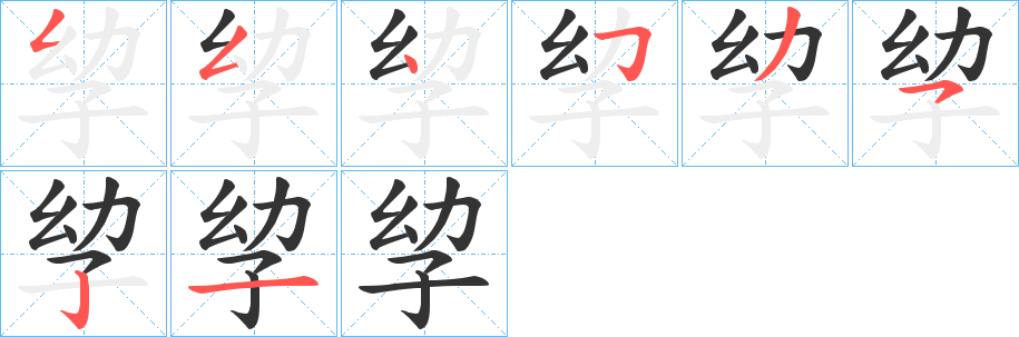 孧字筆畫寫法