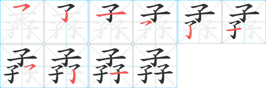孨字筆畫寫法