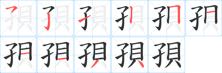 孭字筆畫寫法
