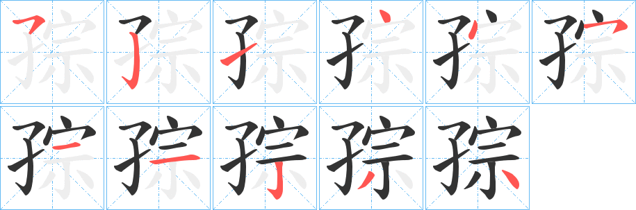 孮字筆畫(huà)寫(xiě)法