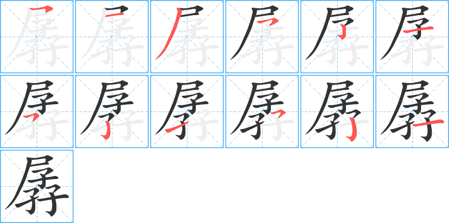 孱字筆畫寫法