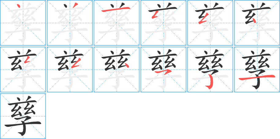 孳字筆畫寫法