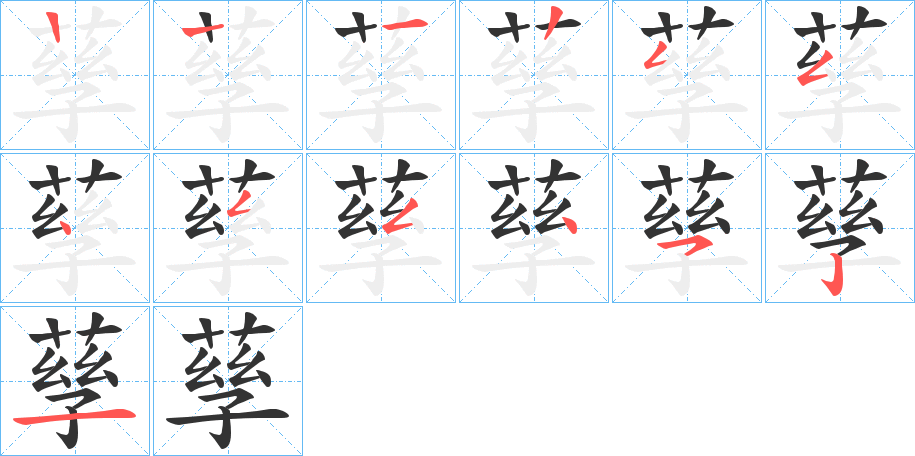 孶字筆畫(huà)寫(xiě)法