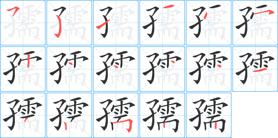 孺字筆畫寫法