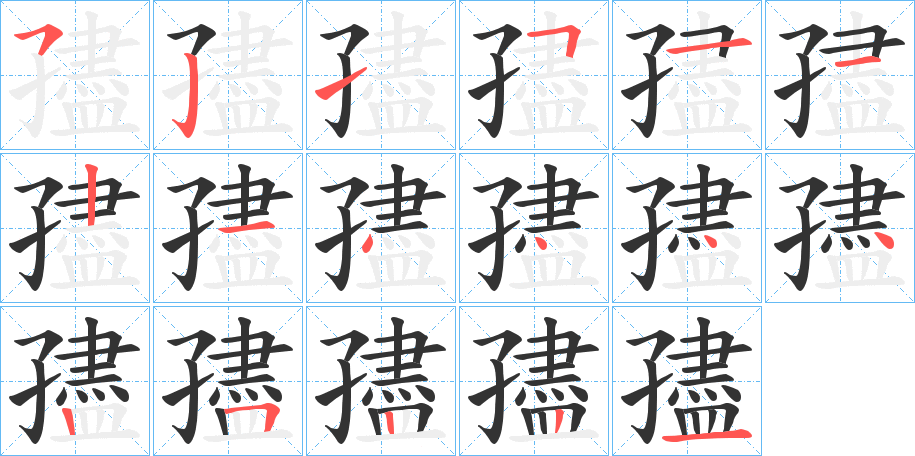孻字筆畫(huà)寫(xiě)法