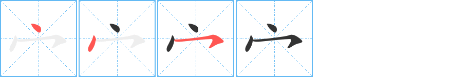宀字筆畫寫法