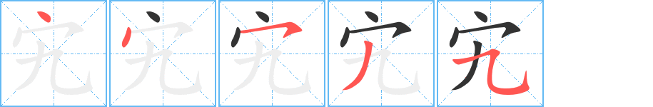 宄字筆畫寫法