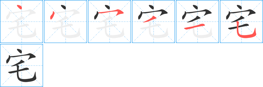 宅字筆畫(huà)寫(xiě)法