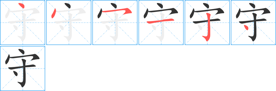 守字筆畫寫法
