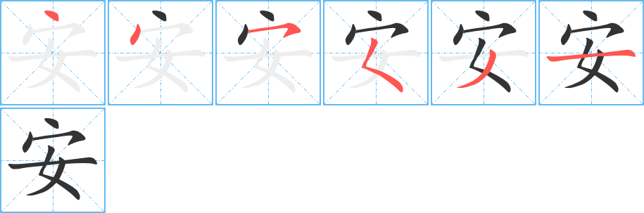 安字筆畫寫法