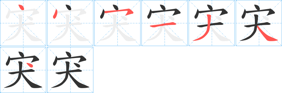 宊字筆畫寫法