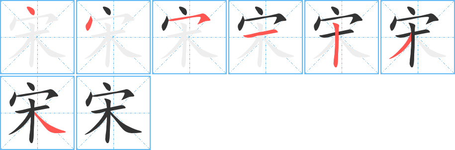 宋字筆畫(huà)寫(xiě)法
