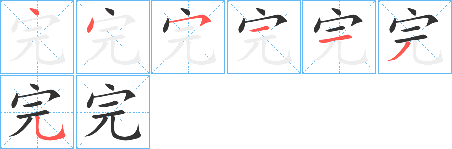 完字筆畫寫法