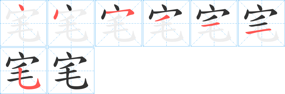 宒字筆畫寫法