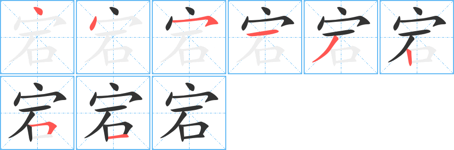 宕字筆畫(huà)寫(xiě)法