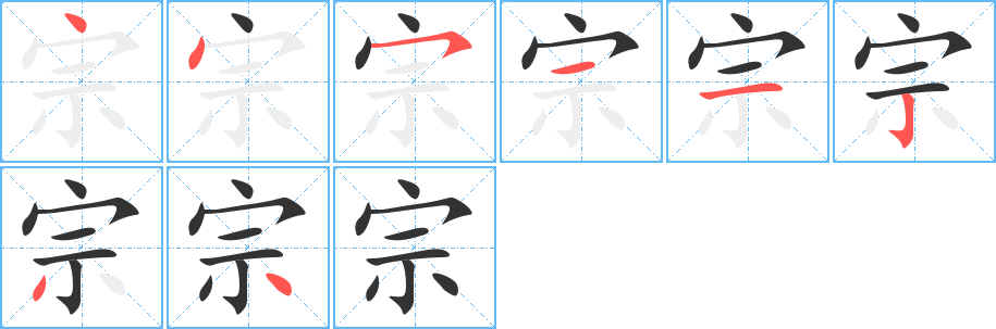 宗字筆畫寫法