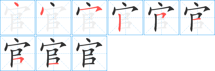 官字筆畫寫法