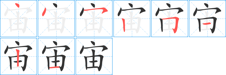 宙字筆畫寫法
