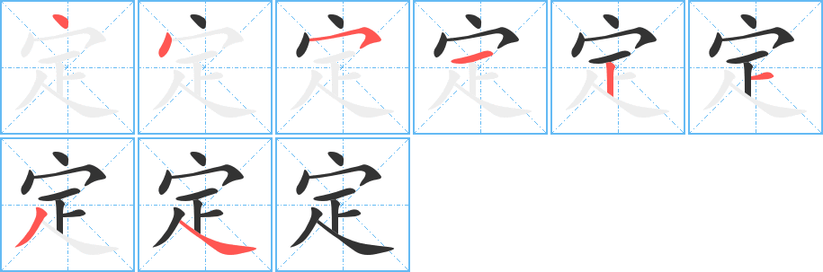 定字筆畫寫法
