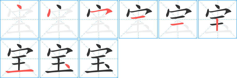 寶字筆畫(huà)寫(xiě)法