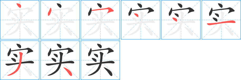 實(shí)字筆畫寫法
