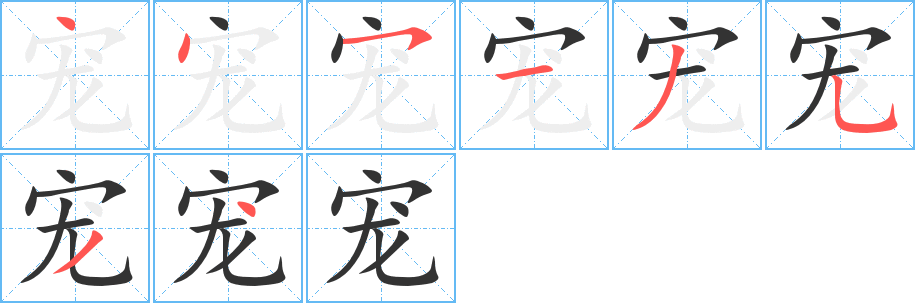 寵字筆畫寫法